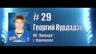 Лучший вратарь турнира. Георгий Курдадзе, #29