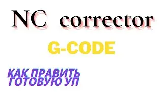 NС-corrector | G-code | Как править готовую уп!
