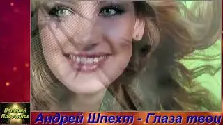 Андрей Шпехт - Глаза твои