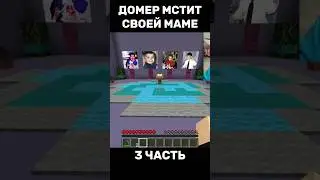 ДОМЕР МСТИТ СВОЕЙ МАМЕ😱 3 ЧАСТЬ 