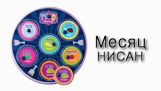 Новый месяц Нисан