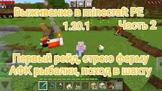 Новое выживание в Minecraft PE 1.20.1 часть 2 (Монтаж)