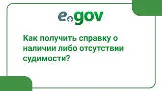 Как получить справку о наличии либо отсутствии судимости?