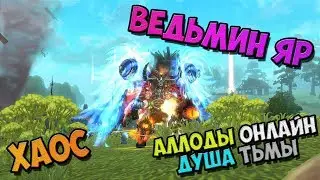 Allods Online - Witch Yar CHAOS! BG Mystic (EPIC win!) 11.0 The Soul Of Darkness! №8 / PC