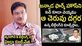 జన్వాడ ఫార్మ్హౌస్ ని టచ్ చెయ్యం :Hydra Commissioner AV Ranganath Gives Clarity On Janwada Farm House