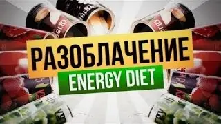 Мужской разговор об Энерджи Диет Energy Diet