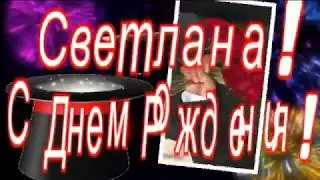 С ДНЕМ РОЖДЕНИЯ, СВЕТА!!!!