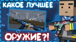 ✨ КАКОЕ ЛУЧШЕЕ ОРУЖИЕ?! ✨ | Block Strike