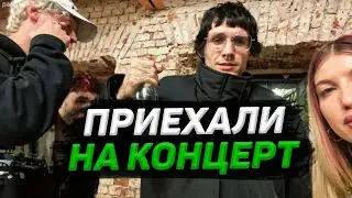 КОРЕШ И ПАРАДЕЕВИЧ НА КОНЦЕРТЕ У LOVV66 И LIZER / ИРЛ СТРИМ