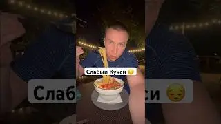 лапша не та,это макароны спагетти 🤬,цена не соответствует ни размеру не вкусу,#кукси#еда#алматы