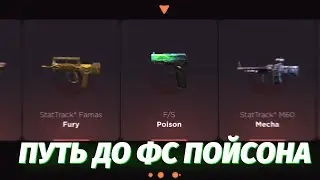 ПУТЬ ДО ФС ПОЙСОНА С 500 РУБЛЕЙ НА ГГСТАНДОФФ / ПРОВЕРКА НА ЧЕСТНОСТЬ САЙТ GGSTANDOFF ! АХ**НЫЙ ДРОП