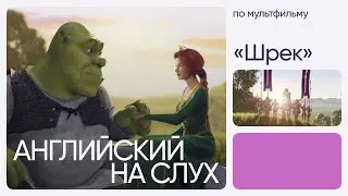 Английский на слух по мультфильмам | «Шрек» | Онлайн-школа «Инглекс»