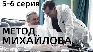 МЕТОД МИХАЙЛОВА 5, 6 СЕРИЯ(сериал, 2021) НТВ, анонс, дата выхода