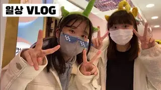 VLOG| 예림이랑 데이트한 날❤️ ••인생네컷📸,코노🎤,설빙🍨