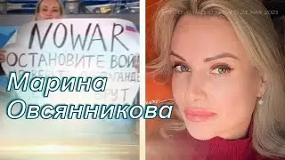 Марина Овсянникова: Протест на грани самоубийства