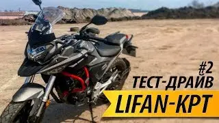 Lifan KPT. Тест-драйв. Часть 2