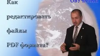 Как редактировать PDF файл