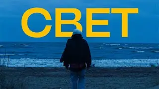 MASKONTRAST - СВЕТ ( ПРЕМЬЕРА ТРЕКА 2021 )