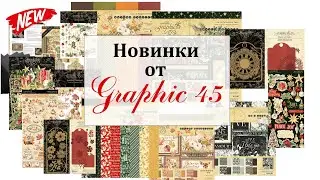 🎆 Новинки от Graphic 45 🎆 Распаковка дизайнерской посылки 🎆