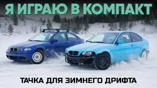 Playing with the E46 Compact. A platform for winter drifting.