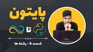آموزش پایتون-قسمت 6-رشته ها
