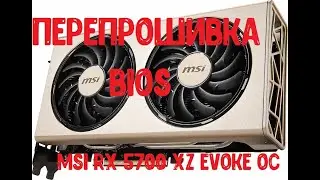 MSI Radeon RX 5700 xz Evoke OC перепрошивка BIOS