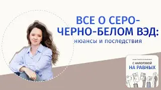 Все о серо-черно-белом ВЭД: нюансы и последствия