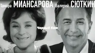 Валерий Сюткин и Тамара Миансарова — 