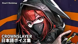 Crownslayer JP Voice Lines | Arknights/明日方舟 クラウンスレイヤー 日本語ボイス集