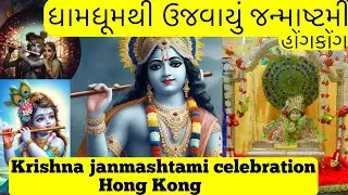 Krishna Janmashtami Celebrated Hongkong #enjoy #birthday ધામધૂમથી ઉજવાયું જન્માષ્ટમી #આઠમ #gujjuinhk