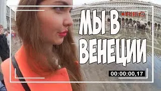 ВЕНЕЦИЯ. МОЙ ДЯДЯ НАПИЛСЯ