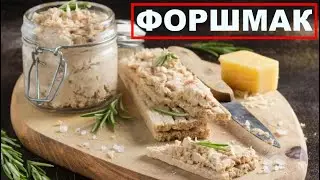 Форшмак из форели! Закуска без возни и заморочек! Закуска под водочку! В первую очередь!