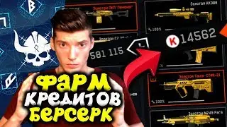 КАК ФАРМИТЬ ОЧЕНЬ МНОГО КРЕДИТОВ В DLC 'Берсерк' В WARFACE! ЛЮТАЯ ФИШКА ПО ФАРМУ КРЕДИТОВ БЕРСЕРК!