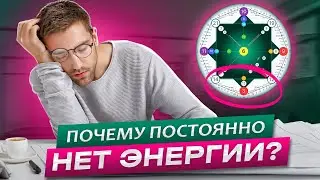Почему постоянно нет энергии? Узнай с помощью расчета духовной кармы в матрице судьбы!