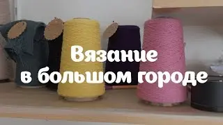 Вязание в большом городе | Наша пряжа и как мы её храним