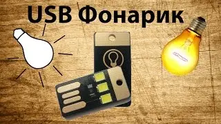 USB Фонарик / USB брелок / Flashlight