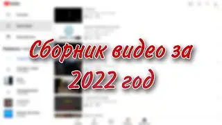 Мой сборник видео за 2022 год