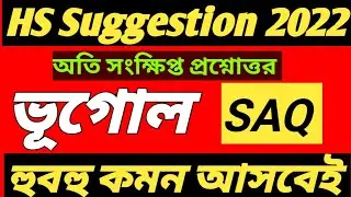 HS Geography Suggestion 2022/HS Geography MCQ Suggestion 2022/HS Geography Last Minute Suggestion