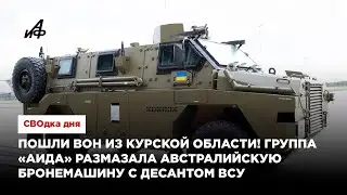 Пошли вон из Курской области! Группа «Аида» размазала австралийскую бронемашину с десантом ВСУ