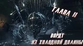 Вордт из Холодной Долины/Dark Souls 3