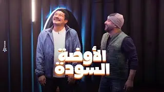 احمد السقا وباسم سمرة فى الاوضة السودة شوف ايه اللى حصلهم - رامز جاب من الاخر