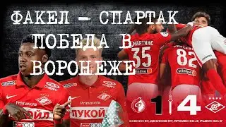 Факел - Спартак. Победа в Воронеже!