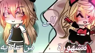 ∆قصص قاشا لايف كاملة بعنوان:من عادية الى مشهورة😭∆