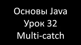 Основы Java. Урок 32: Multi-catch исключения