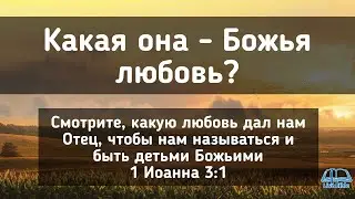 Божья любовь - какая она?