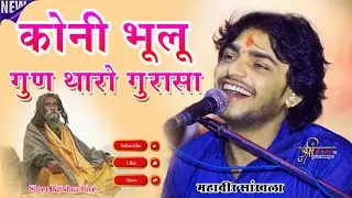 कोनी भूलू गुण थारो  गुरासा !!Mahaveer Sankhla Marwadi bhajan!! koni bhulula gun tharo 2024