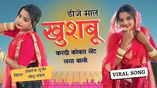 डीजे माल खुशबु करदी कोबरा सेंट लगा बाली का || Hansraj Gurjar || Golu Rawal | Pooja Dhakar
