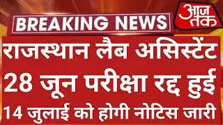 Rajasthan Lab Assistant Exam Postpone 2022 | Lab Assistant Exam Date 2022 | Rsmssb Lab Assistant