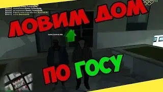 Ловля домов по госу America RolePlay Texas