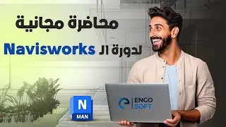 استخدامات الـ Navisworks ومميزاته وتطبيقات عملية